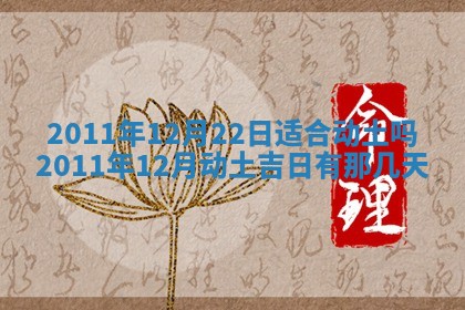 农历2025年六月初四黄历：今天适宜搬迁吗
