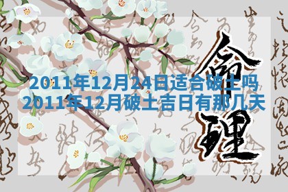 2025年6月22日适宜商定婚事吗,订婚吉日查询