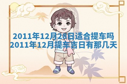 2025年12月13日打麻将财神吉位查询