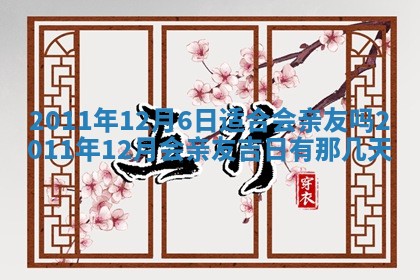 2025年12月13日打麻将财神吉位查询