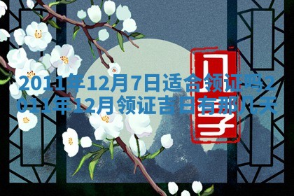 2026年公历3月开工建设择吉