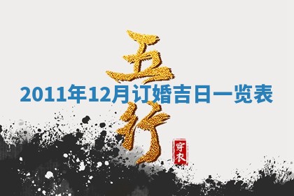 2025年6月22日适宜商定婚事吗,订婚吉日查询