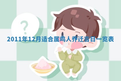 黄历2025年6月13日开业推荐吗