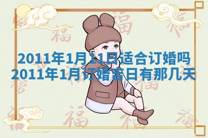 2026年3月份订婚吉日丨哪些日子适合订婚