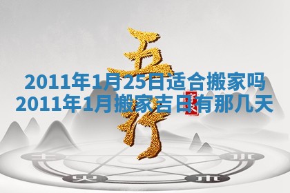 今日万年历2025年6月23日动土吉日,动土好日子查询