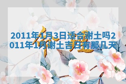 2026年3月份订婚吉日丨哪些日子适合订婚