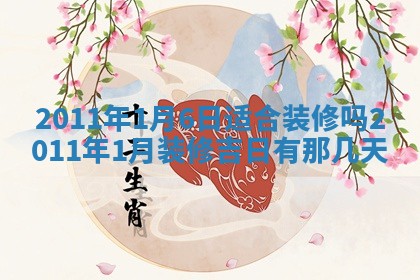 黄历2025年6月13日开业推荐吗