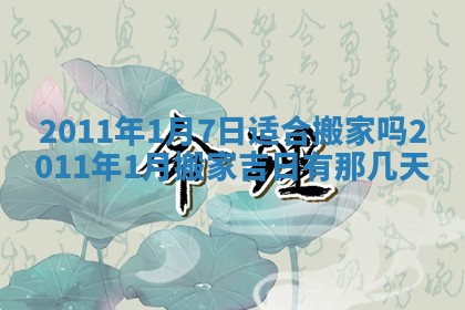 黄历2025年6月13日开业推荐吗