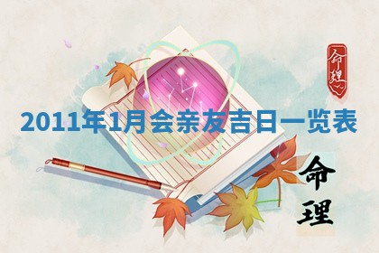 黄历2025年6月13日开业推荐吗