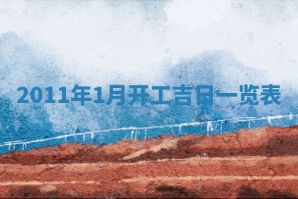 黄历2025年6月13日开业推荐吗