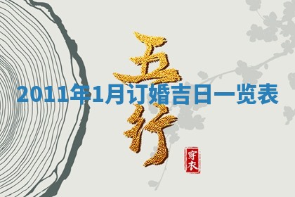 农历2025年六月初四黄历：今天适宜搬迁吗