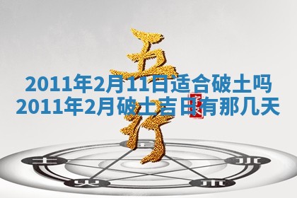 农历2025年六月初四黄历：今天适宜搬迁吗