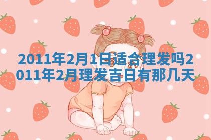 农历2025年六月初四黄历：今天适宜搬迁吗