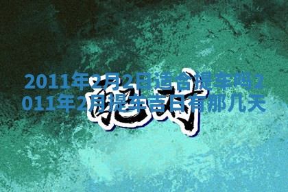 2025年12月11日打麻将朝向查询