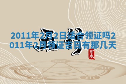 2026年3月份装潢好日子_装修的好日子