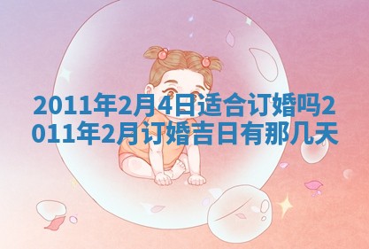 2026年3月份订婚吉日丨哪些日子适合订婚