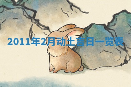 2025年6月7日适合房屋装饰吗,装修是好日子吗