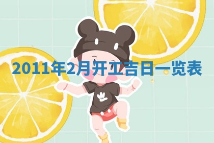 农历2025年六月初四黄历：今天适宜搬迁吗