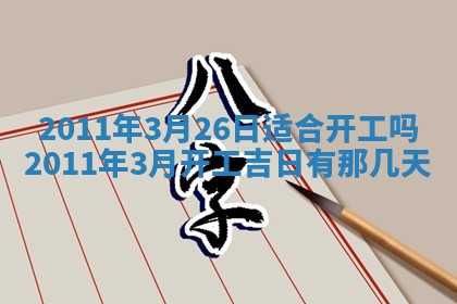吴姓男宝宝名字精选：2026年03月07日生辰八字起名技巧