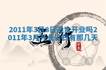 黄历2025年6月13日开业推荐吗