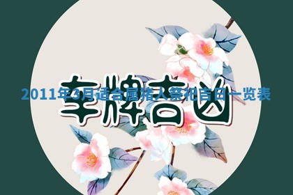 八字五行与武姓：2026年03月02日出生男宝宝的理想名字分析