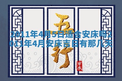农历2025年六月初四黄历：今天适宜搬迁吗