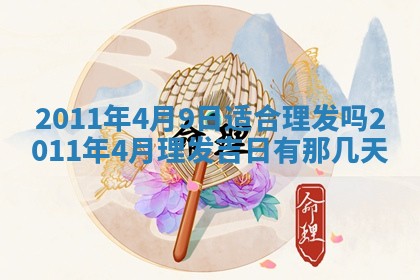 赖姓女孩子名字推荐：2026年02月08日出生宝宝的吉祥起名