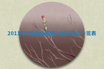 农历2025年六月初四黄历：今天适宜搬迁吗