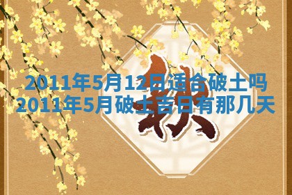 农历2025年六月初四黄历：今天适宜搬迁吗