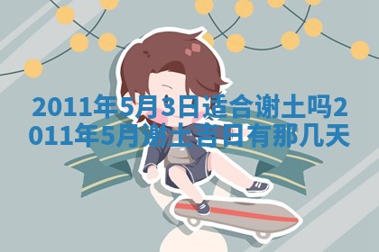 吴姓男宝宝名字精选：2026年03月07日生辰八字起名技巧
