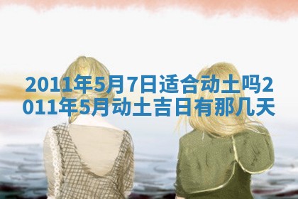 黄历2025年6月13日开业推荐吗