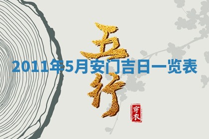 农历2025年六月初四黄历：今天适宜搬迁吗
