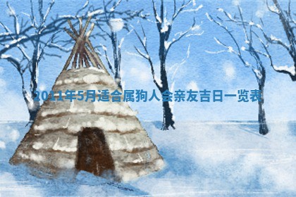 今日万年历2025年6月23日动土吉日,动土好日子查询