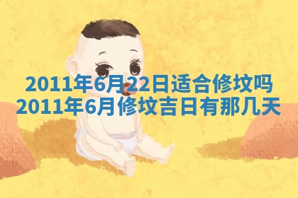 2025年6月22日适宜商定婚事吗,订婚吉日查询