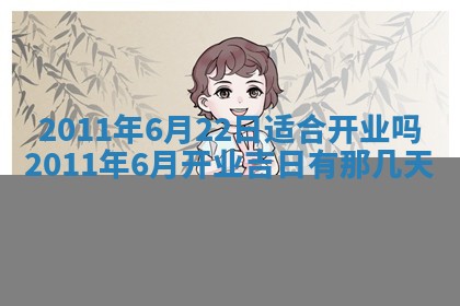 2025年6月22日适宜商定婚事吗,订婚吉日查询