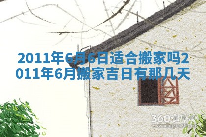2025年6月22日适宜商定婚事吗,订婚吉日查询