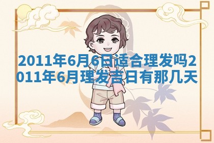 2025年6月22日适宜商定婚事吗,订婚吉日查询