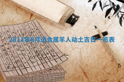 农历2025年六月初四黄历：今天适宜搬迁吗