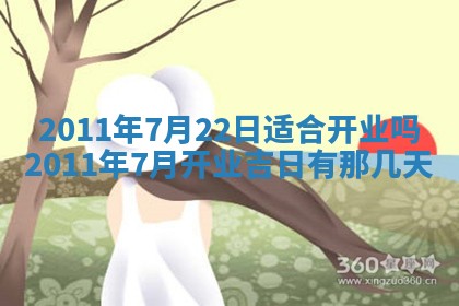 农历2025年六月初四黄历：今天适宜搬迁吗