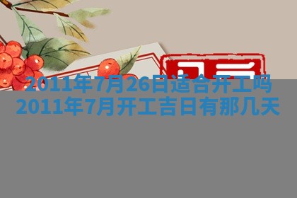 吴姓男宝宝名字精选：2026年03月07日生辰八字起名技巧