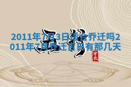 2026年3月份订婚吉日丨哪些日子适合订婚