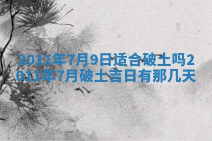 黄历2025年6月13日开业推荐吗