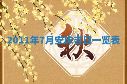 农历2025年六月初四黄历：今天适宜搬迁吗