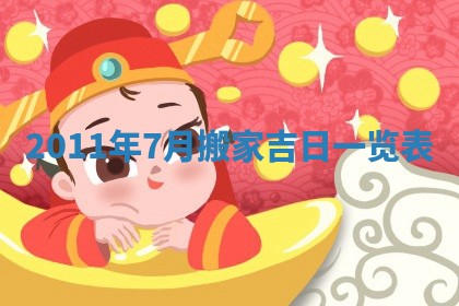 2025年6月22日适宜商定婚事吗,订婚吉日查询