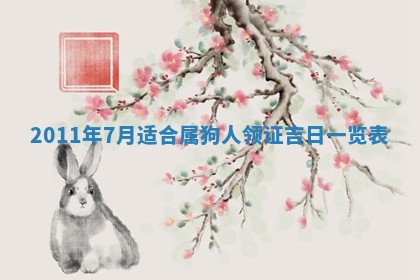 毛姓男宝宝起名大全：2026年03月12日生辰八字喜用神分析