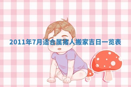 2026年公历3月搬家的最佳日期