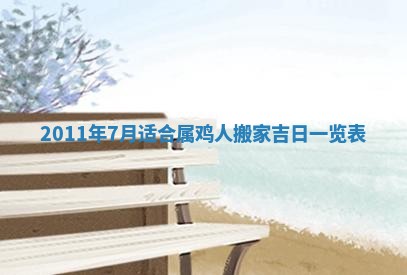 2026年公历3月开工建设择吉