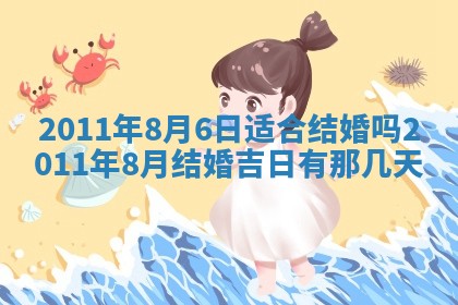农历2025年五月廿八黄历：今天适宜定婚吗