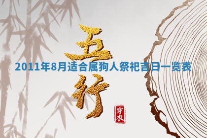 农历2025年六月初四黄历：今天适宜搬迁吗