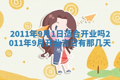 黄历2025年6月13日开业推荐吗